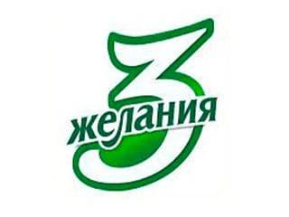 3 Желания