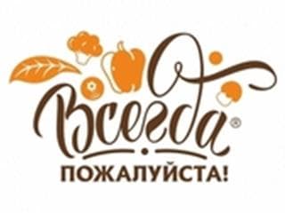 Всегда Пожалуйста!