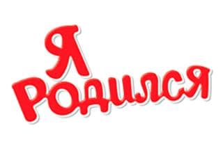 Я Родился