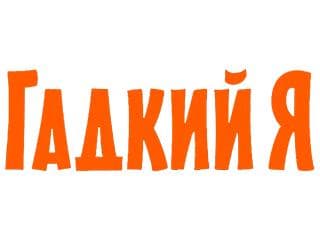 Гадкий Я